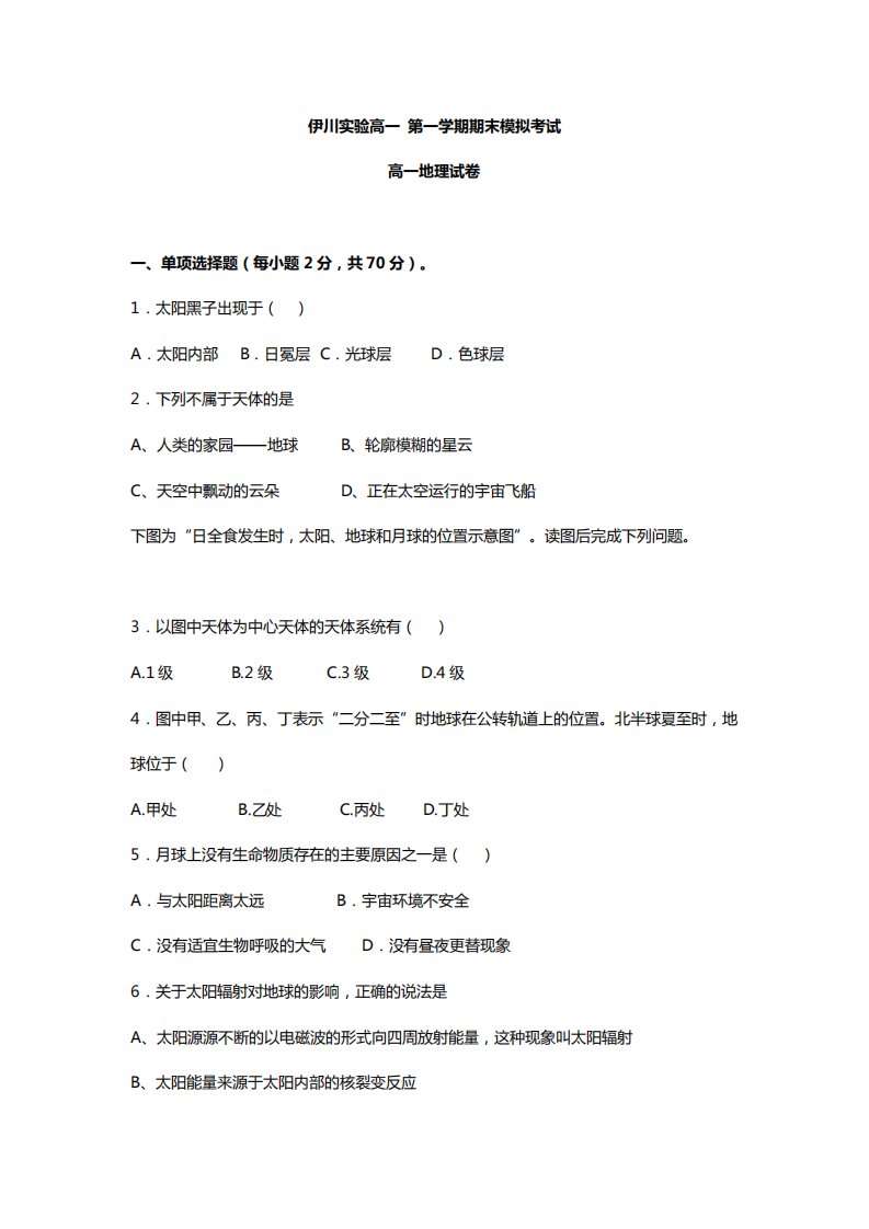 河南省伊川实验高中高一上期末模拟地理试卷