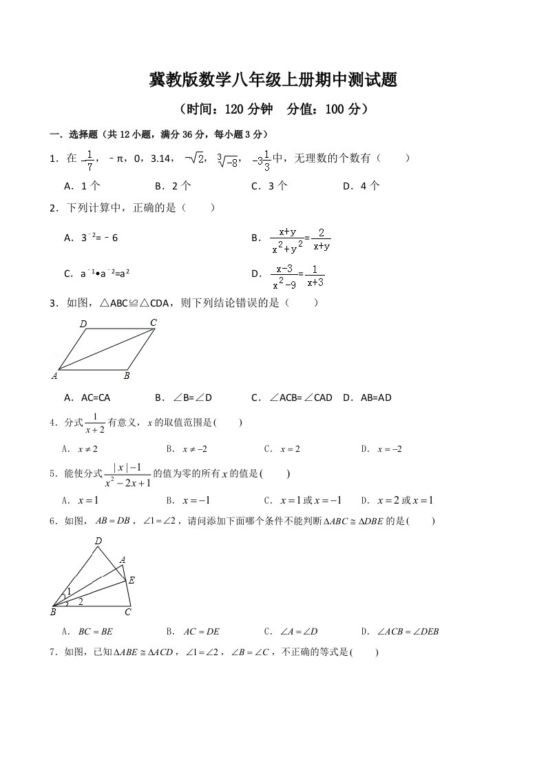 2023年冀教版数学八年级上册期中测试题附答案（二）