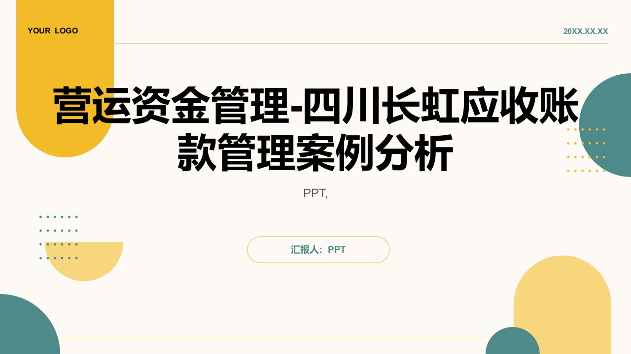 营运资金管理-四川长虹应收账款管理案例分析课件