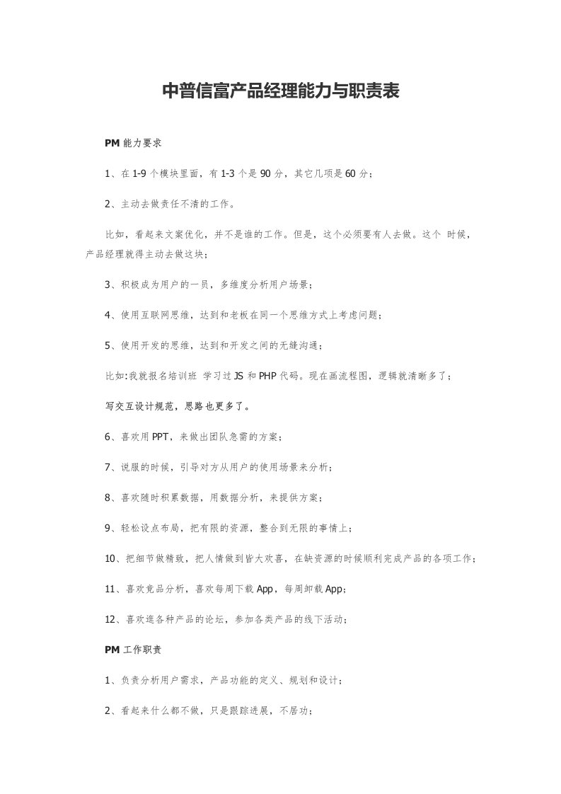 中普信富产品经理能力与职责表