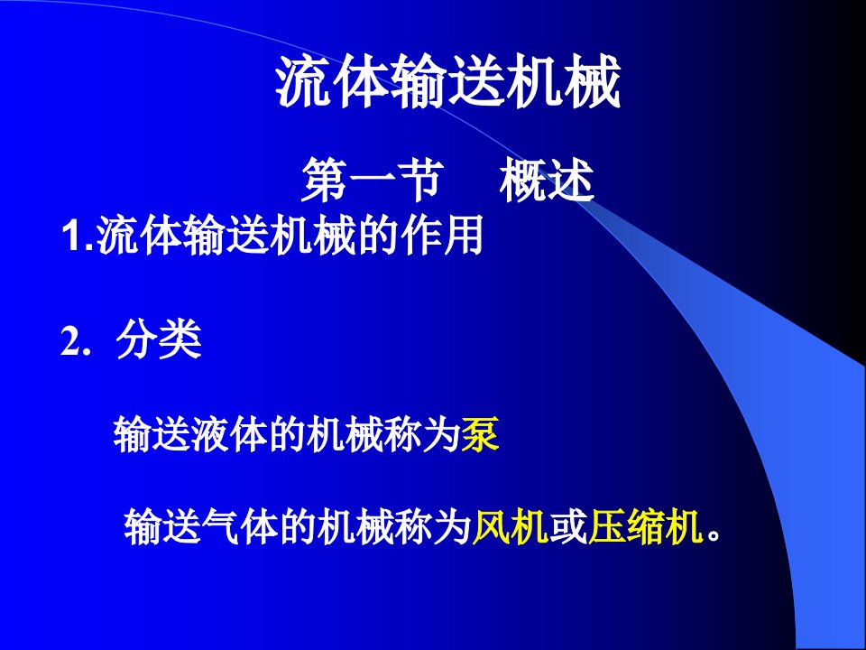 化工原理培训流体输送机械