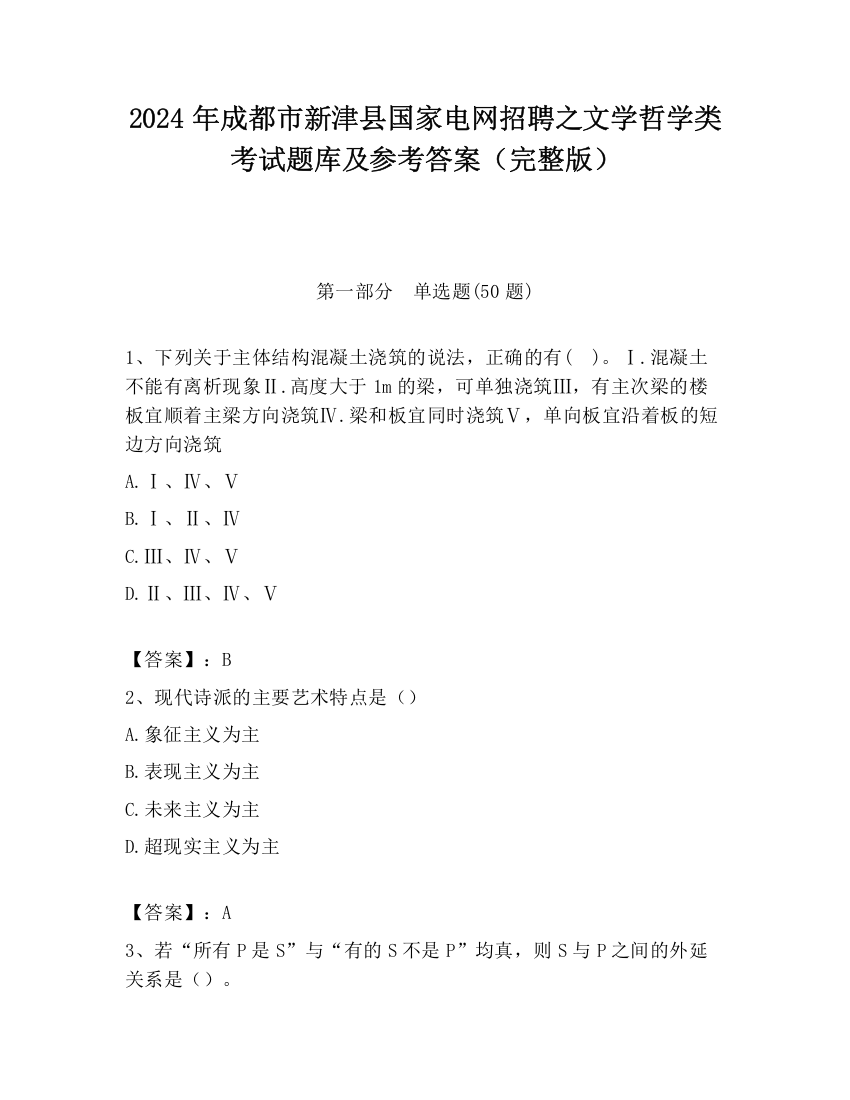 2024年成都市新津县国家电网招聘之文学哲学类考试题库及参考答案（完整版）