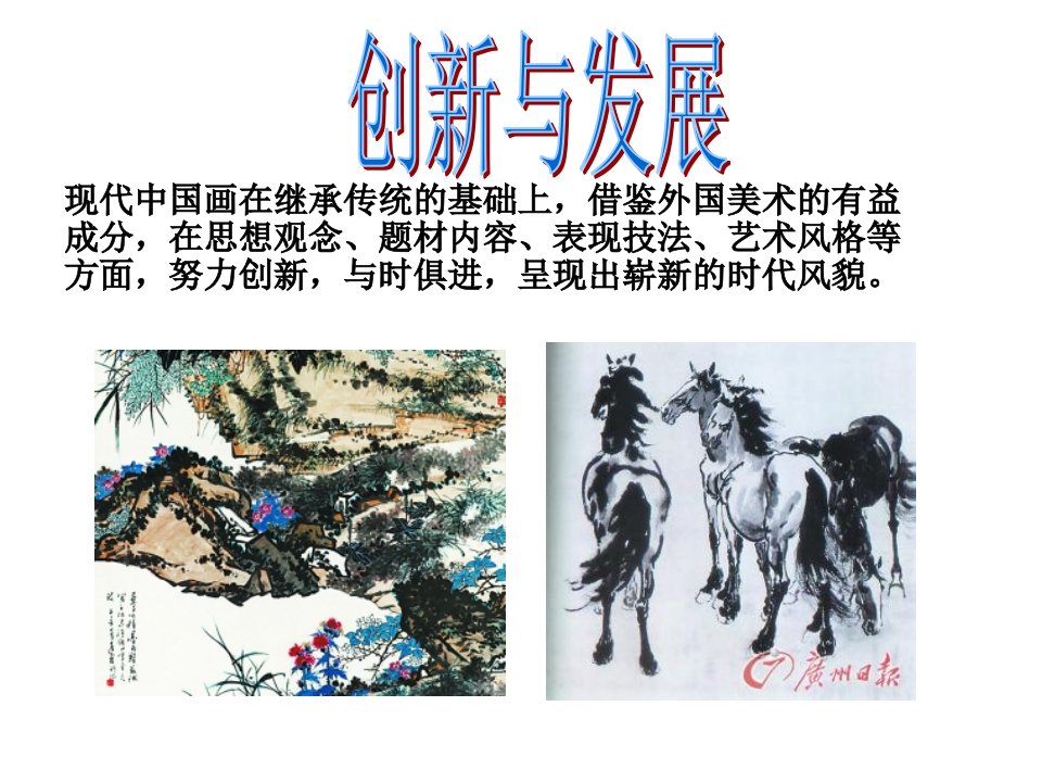 创新与发展现代中国画作品欣赏课件