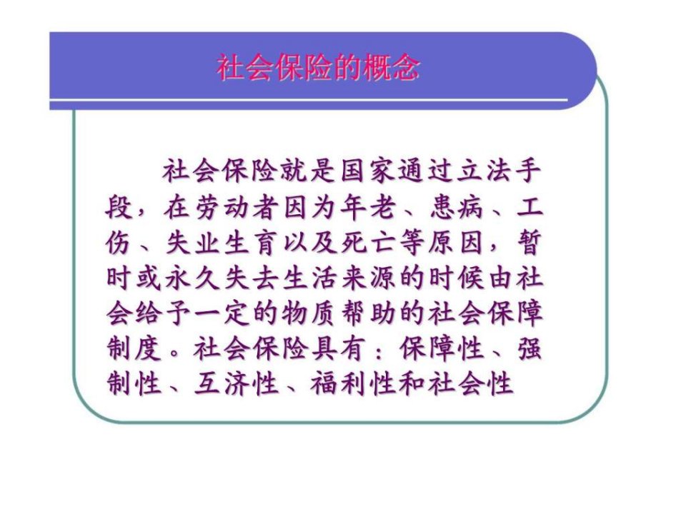 珠海社会保险知识新员工培训教材