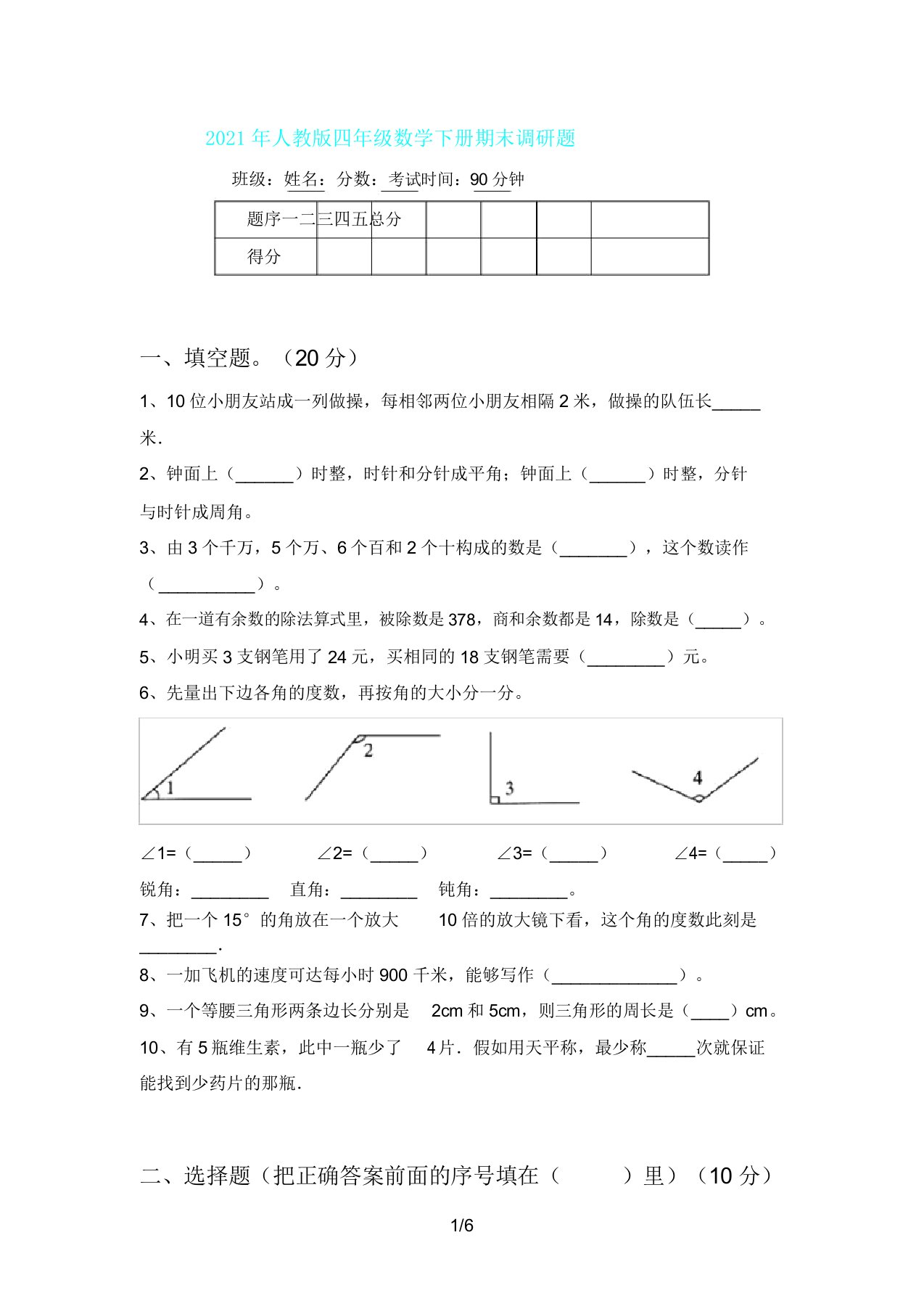 人教版四年级数学下册期末调研题