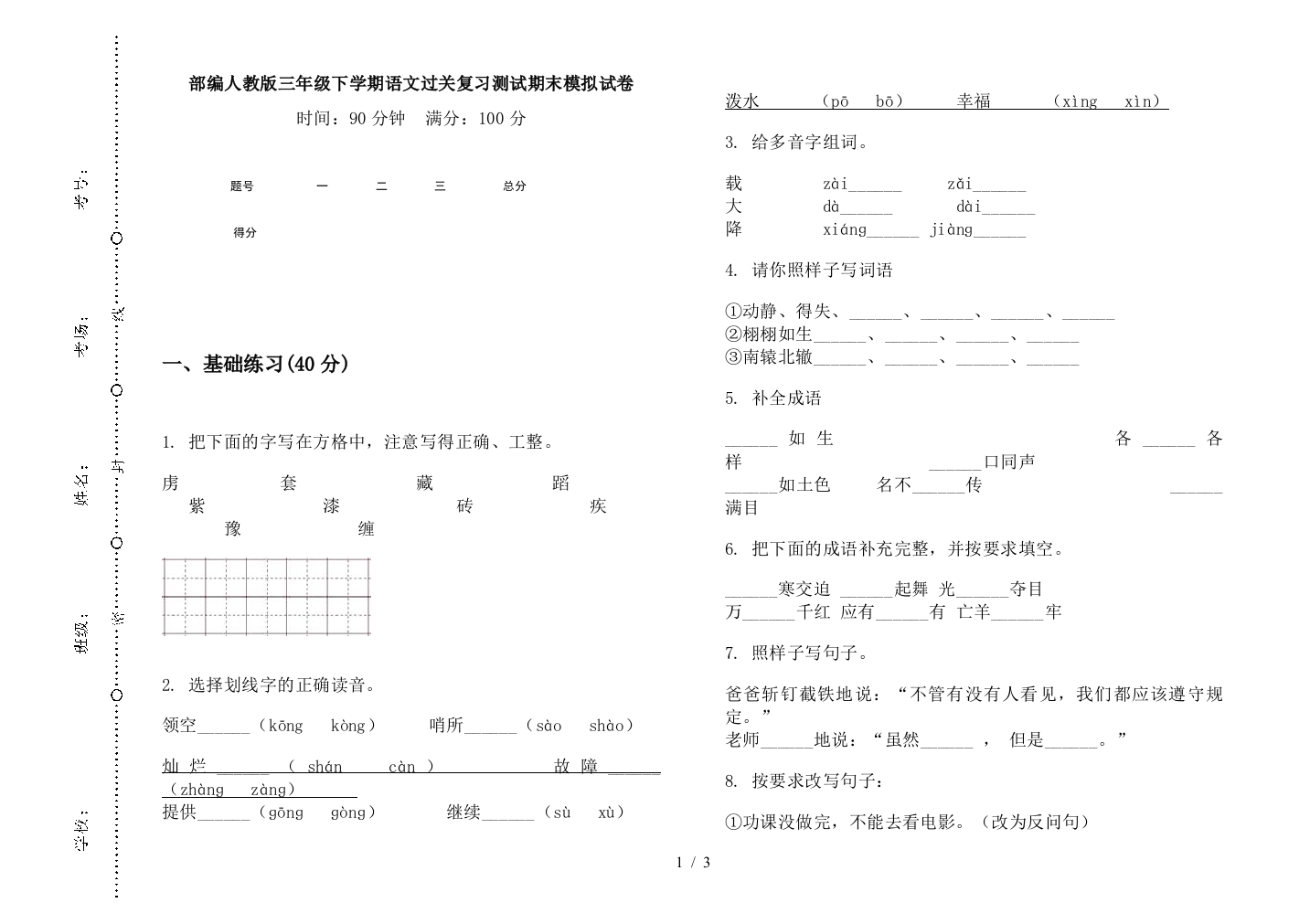 部编人教版三年级下学期语文过关复习测试期末模拟试卷