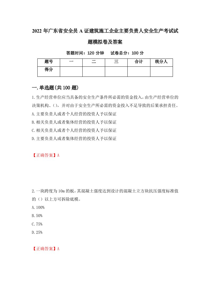 2022年广东省安全员A证建筑施工企业主要负责人安全生产考试试题模拟卷及答案66