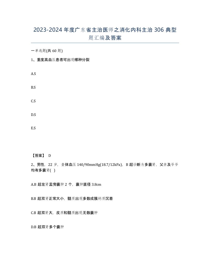 2023-2024年度广东省主治医师之消化内科主治306典型题汇编及答案