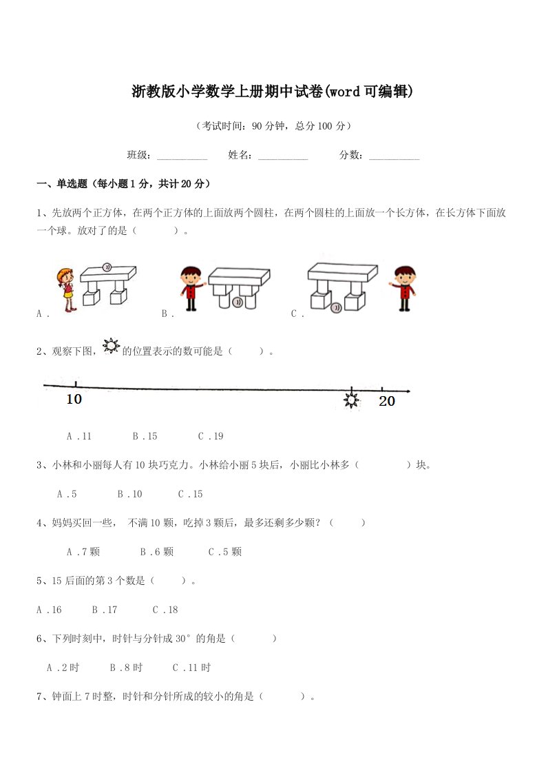 2020年度浙教版(一年级)浙教版小学数学上册期中试卷(word可编辑)