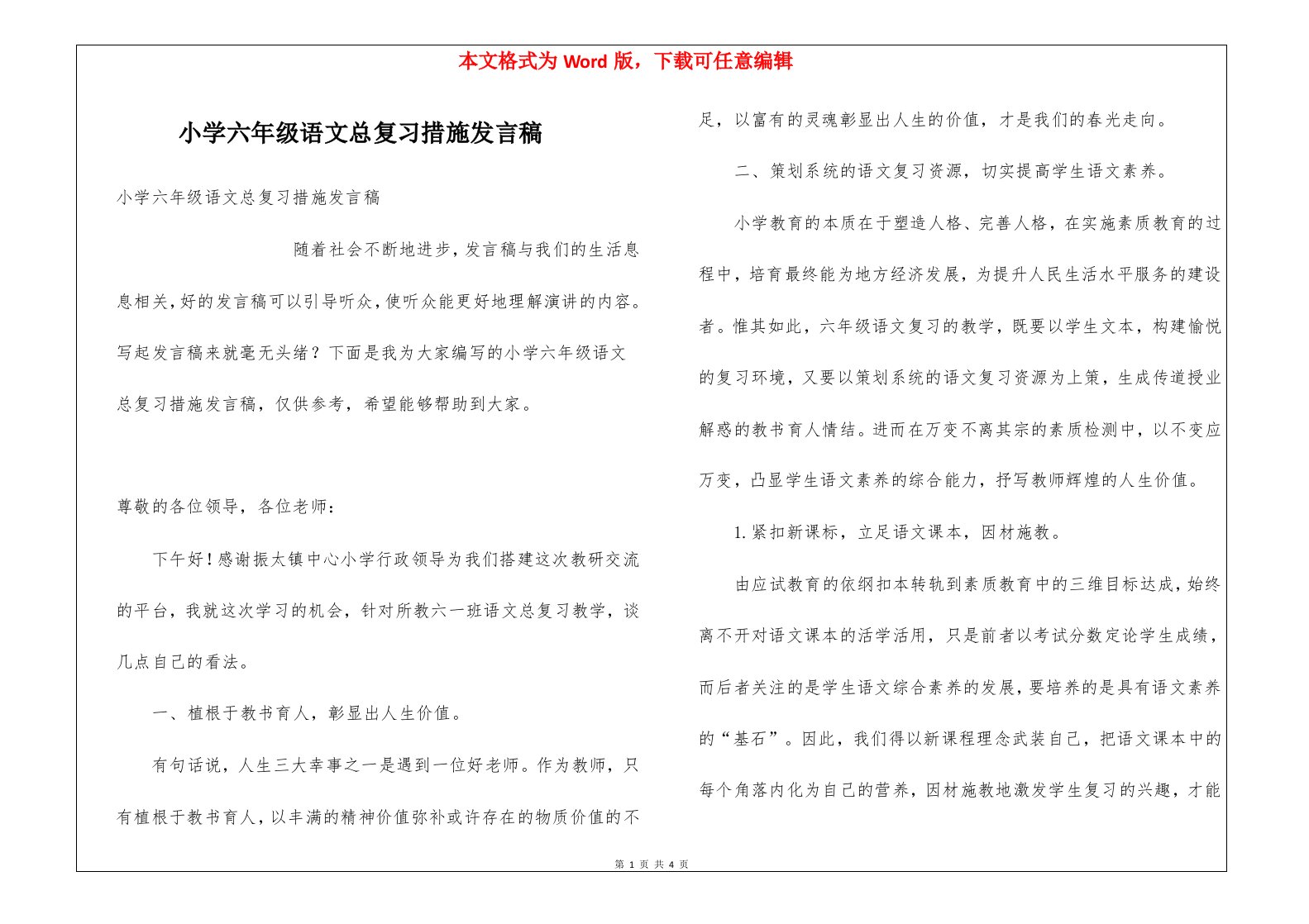 小学六年级语文总复习措施发言稿