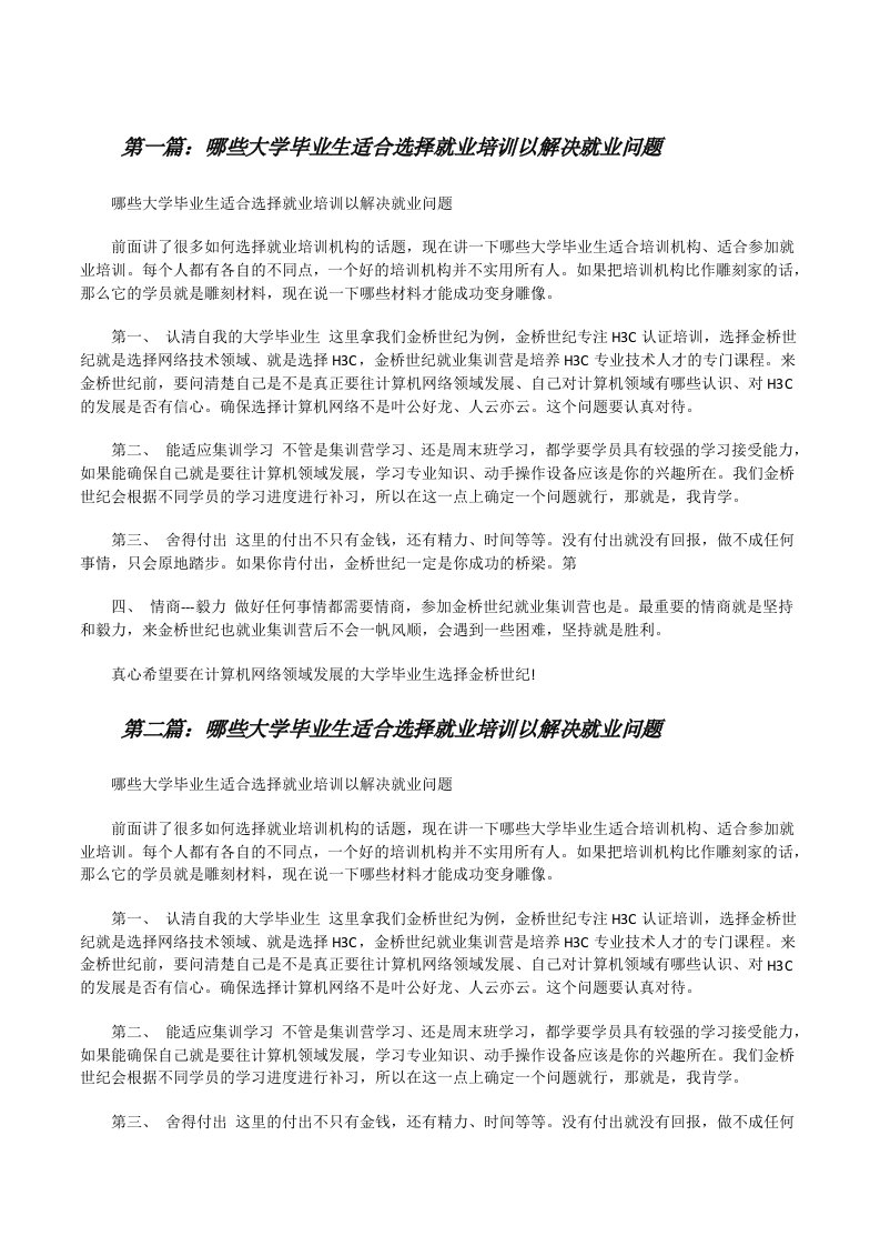 哪些大学毕业生适合选择就业培训以解决就业问题[修改版]