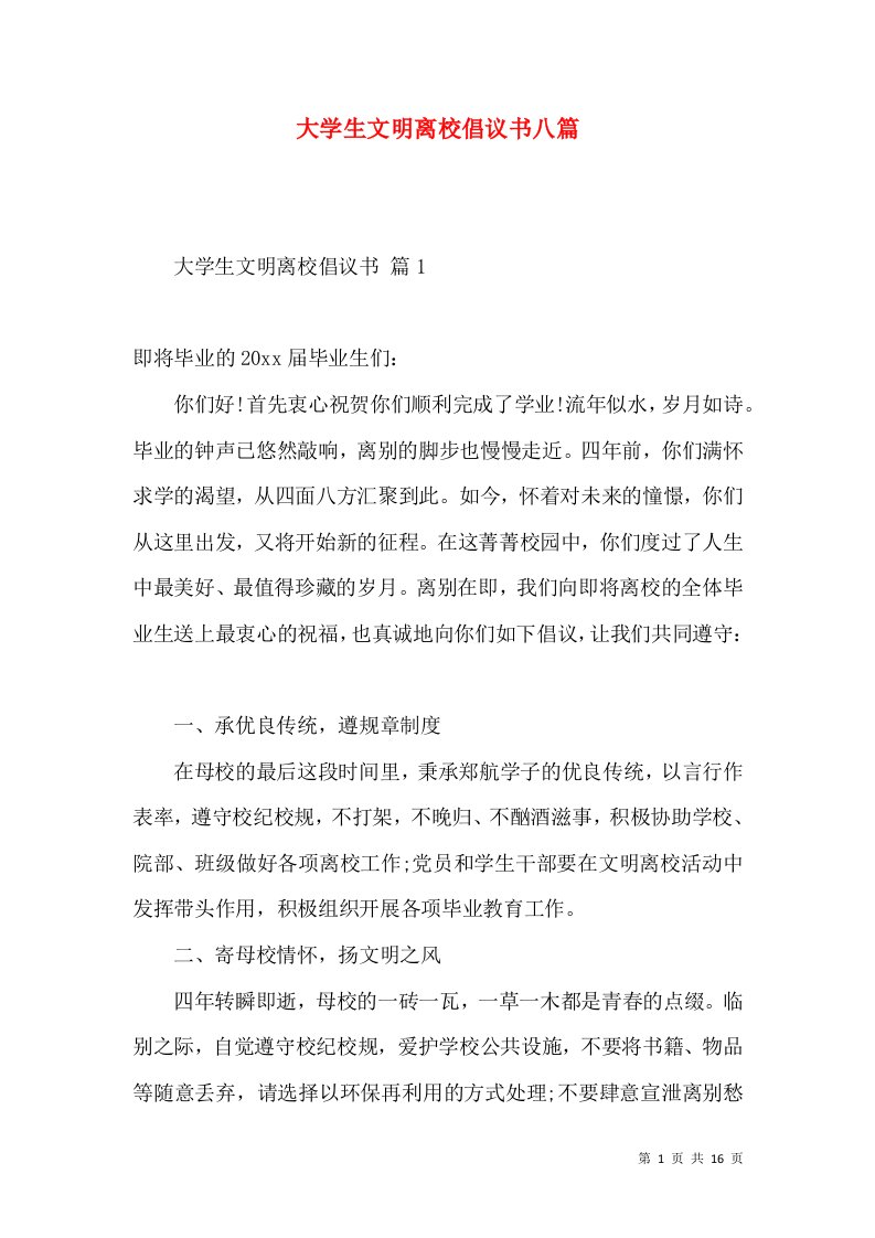 大学生文明离校倡议书八篇