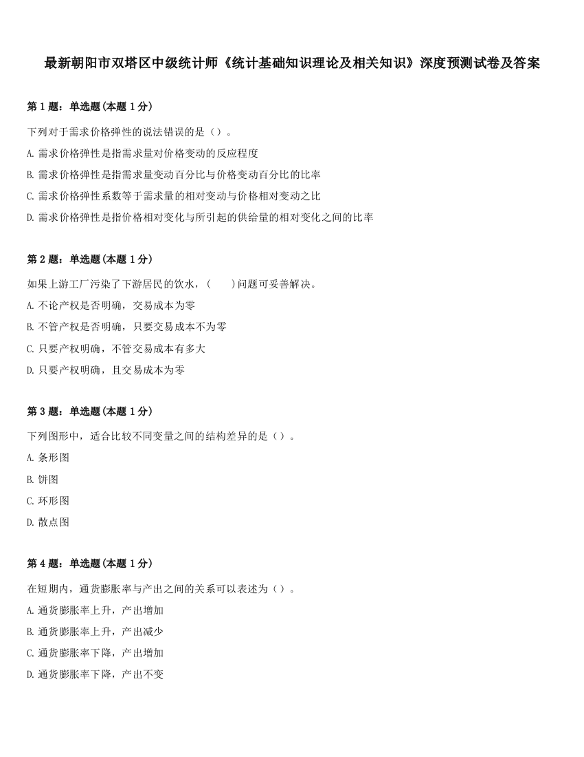 最新朝阳市双塔区中级统计师《统计基础知识理论及相关知识》深度预测试卷及答案