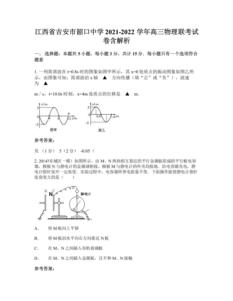 江西省吉安市韶口中学2021-2022学年高三物理联考试卷含解析