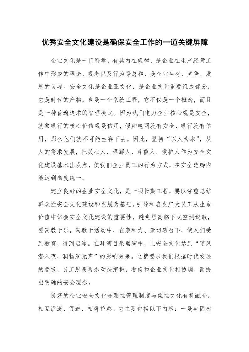 安全文化_文化建设_优秀安全文化建设是确保安全工作的一道关键屏障