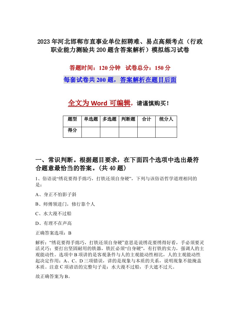 2023年河北邯郸市直事业单位招聘难易点高频考点行政职业能力测验共200题含答案解析模拟练习试卷