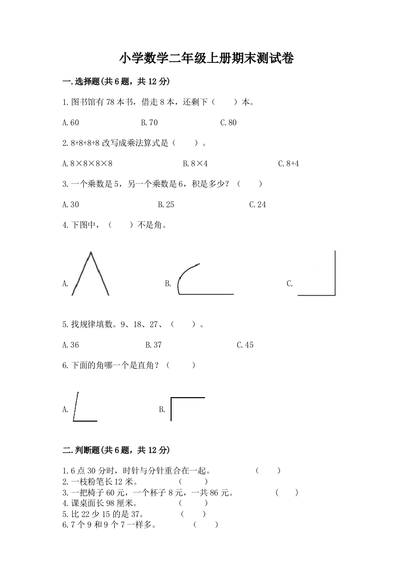 小学数学二年级上册期末测试卷精品（满分必刷）