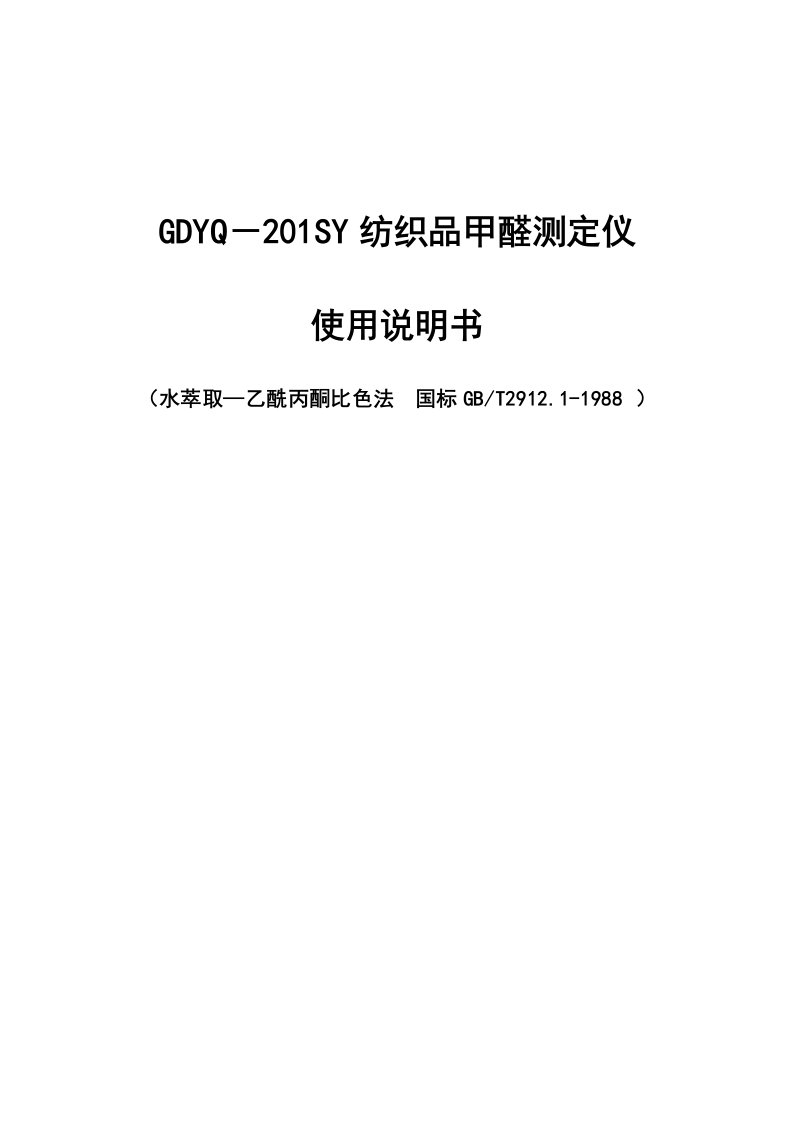 GDYQ－201SY纺织品甲醛测定仪使用说明书