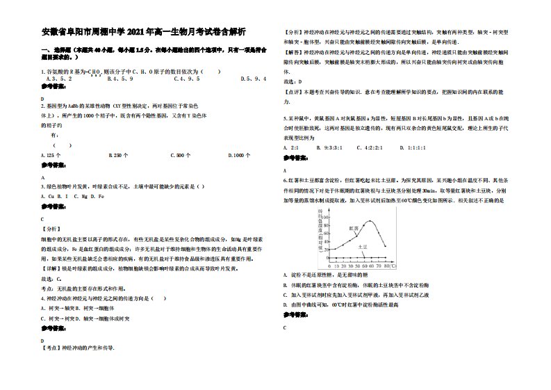 安徽省阜阳市周棚中学2021年高一生物月考试卷含解析