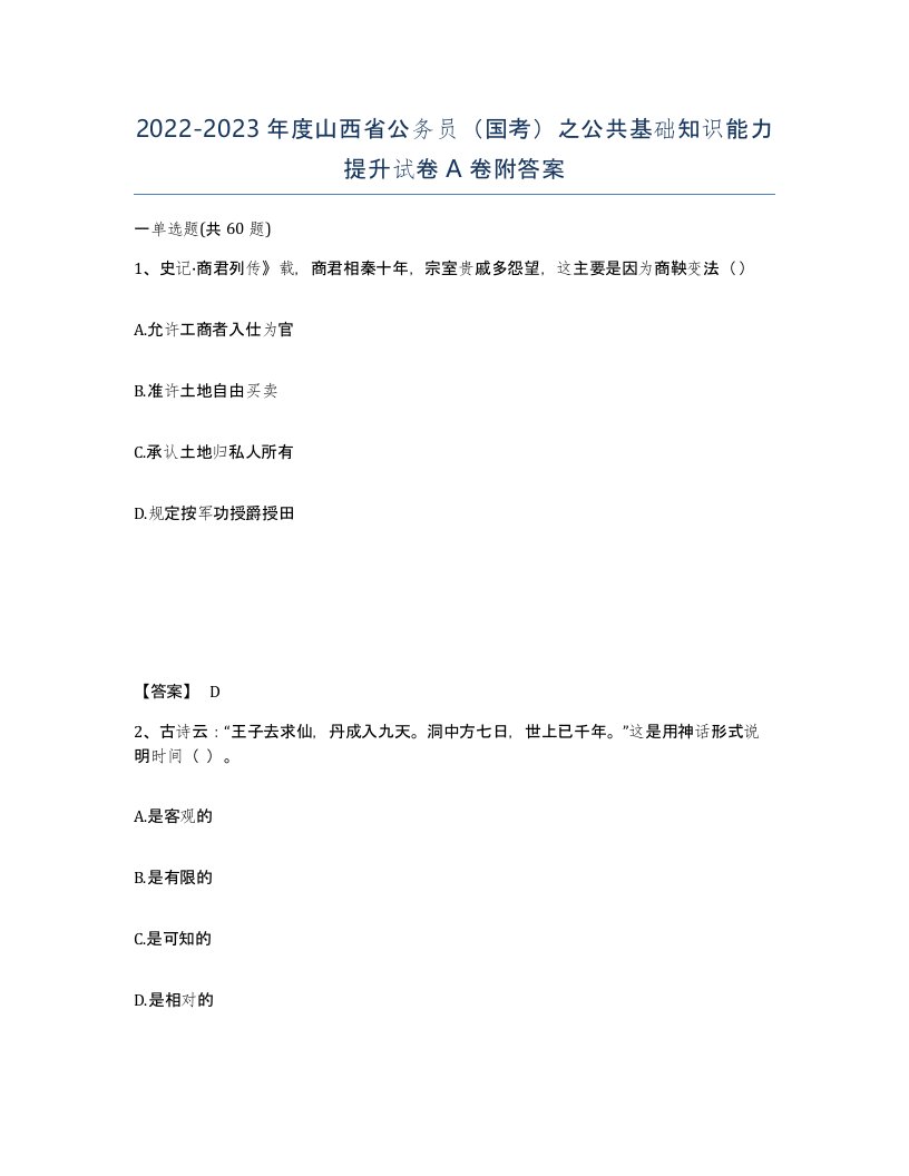 2022-2023年度山西省公务员国考之公共基础知识能力提升试卷A卷附答案