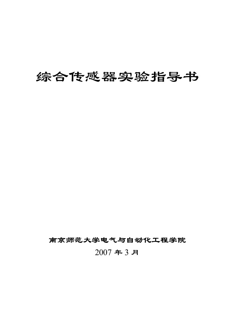 综合传感器实验指导书选修