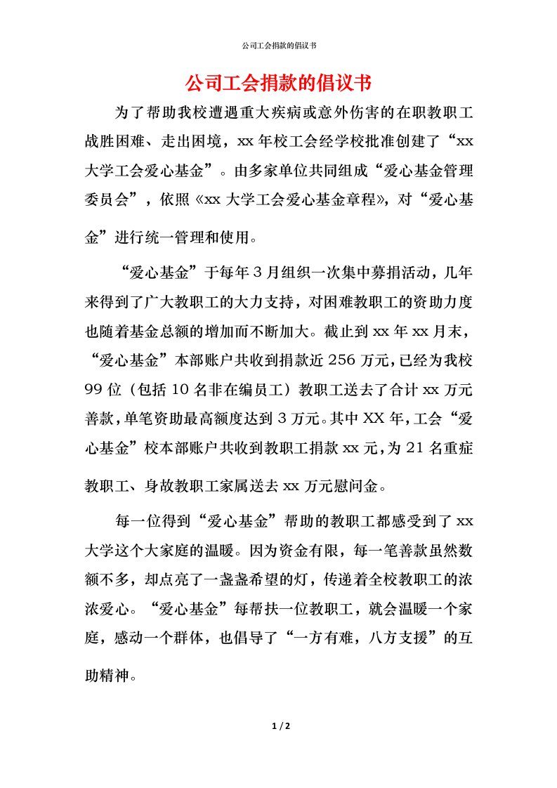 精编公司工会捐款的倡议书