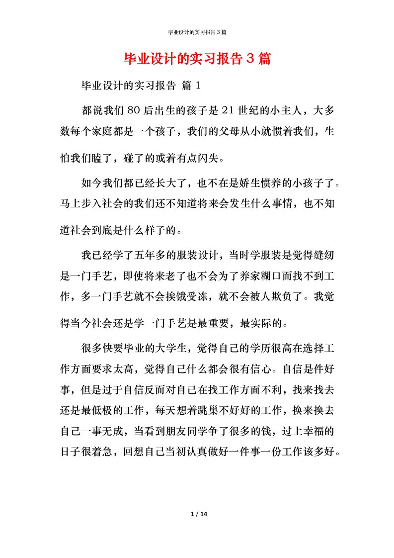 毕业设计的实习报告3篇