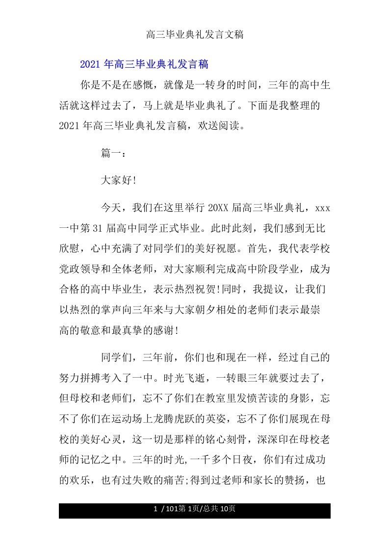 高三毕业典礼发言文稿