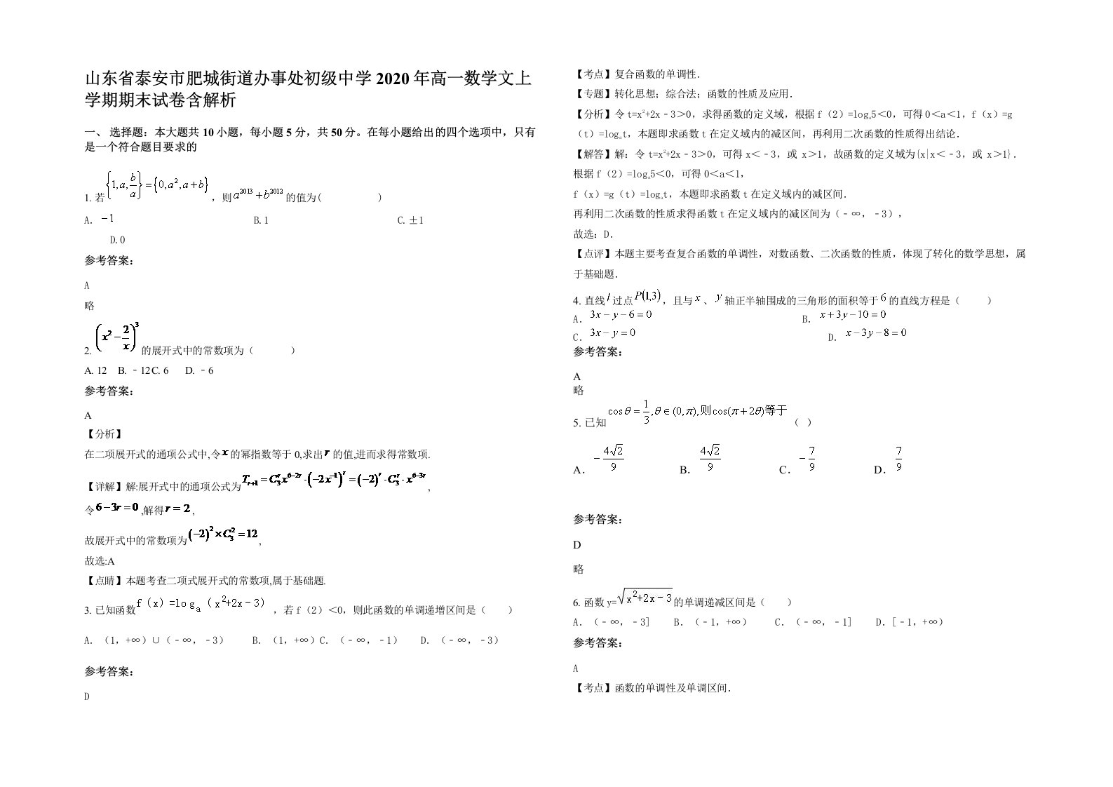 山东省泰安市肥城街道办事处初级中学2020年高一数学文上学期期末试卷含解析