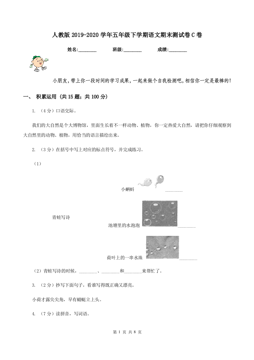 人教版2019-2020学年五年级下学期语文期末测试卷C卷