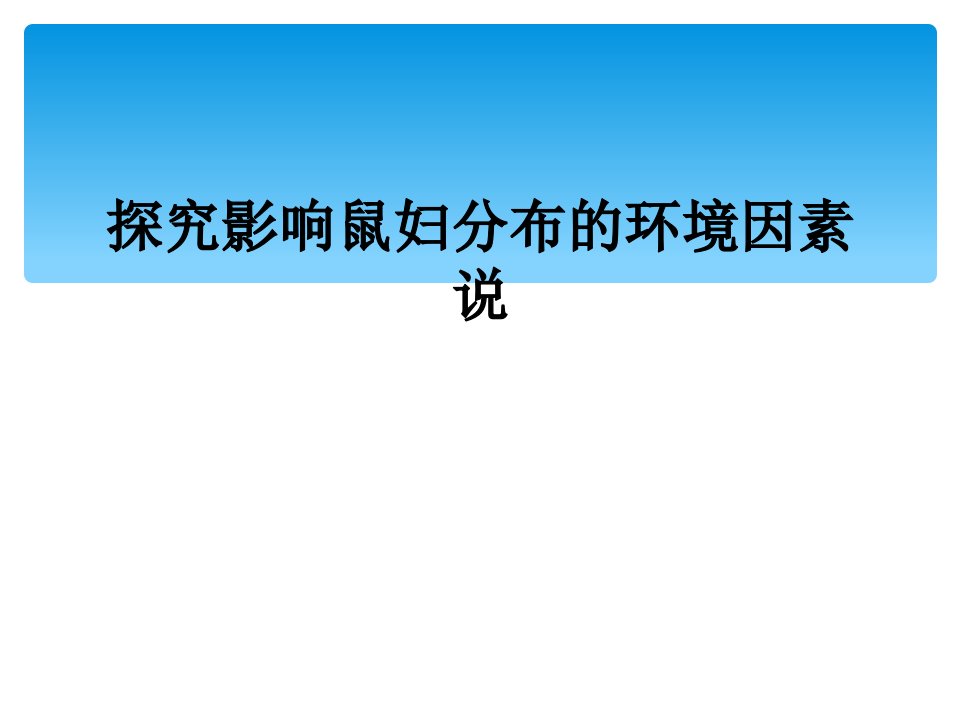 探究影响鼠妇分布的环境因素说