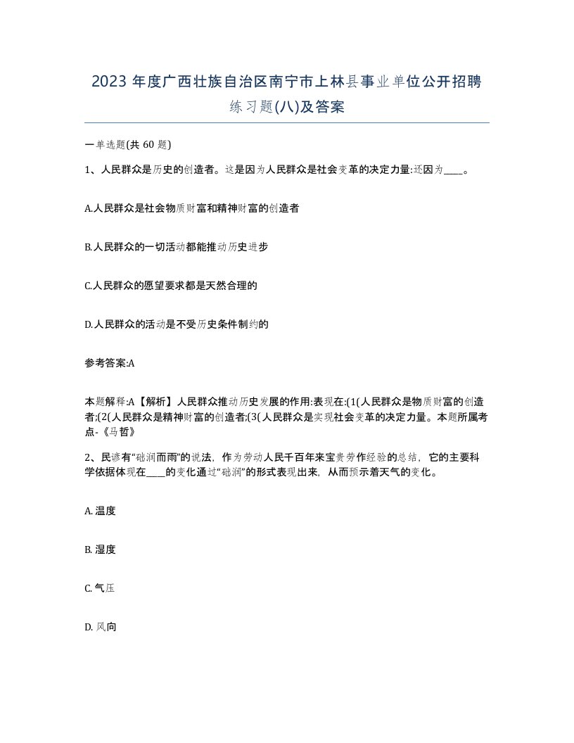 2023年度广西壮族自治区南宁市上林县事业单位公开招聘练习题八及答案