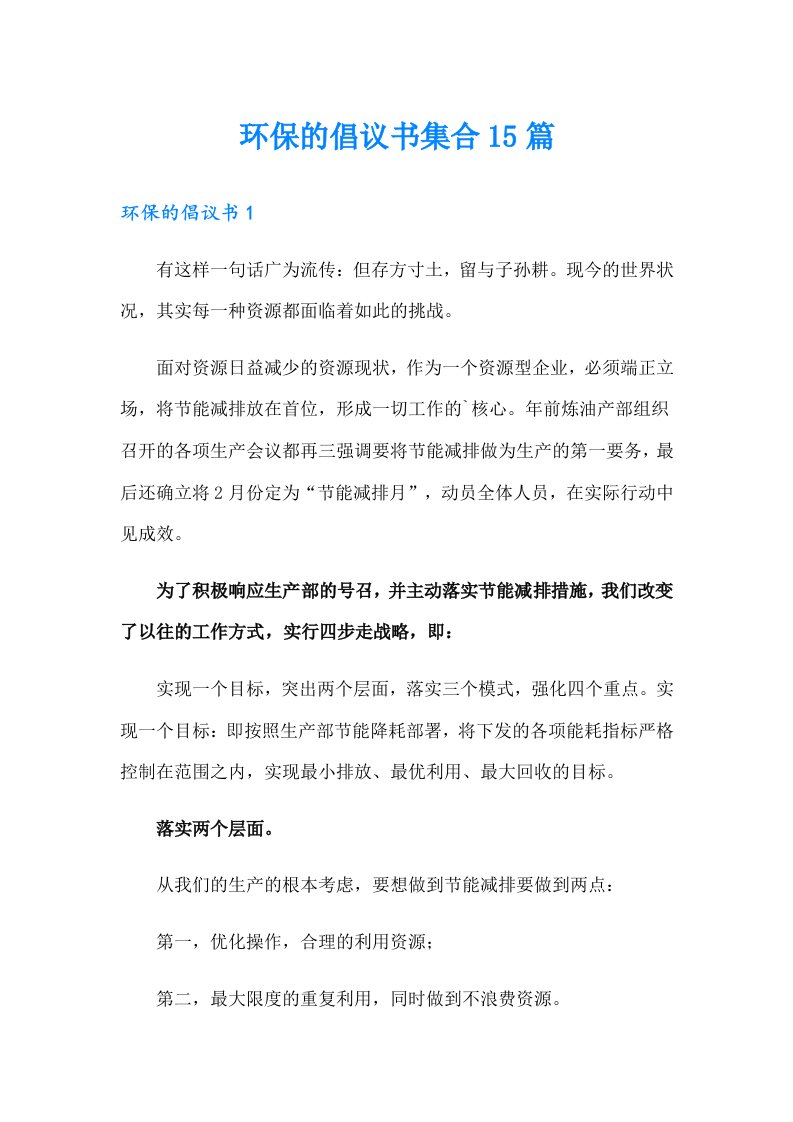 环保的倡议书集合15篇