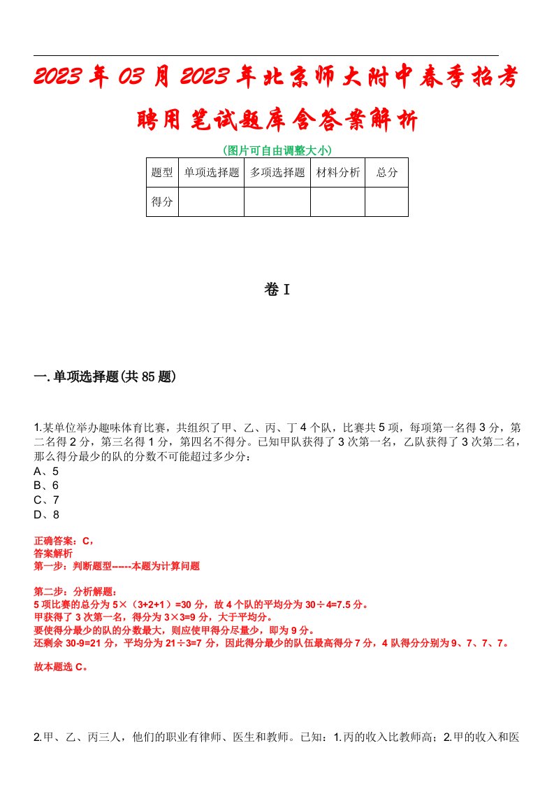 2023年03月2023年北京师大附中春季招考聘用笔试题库含答案解析