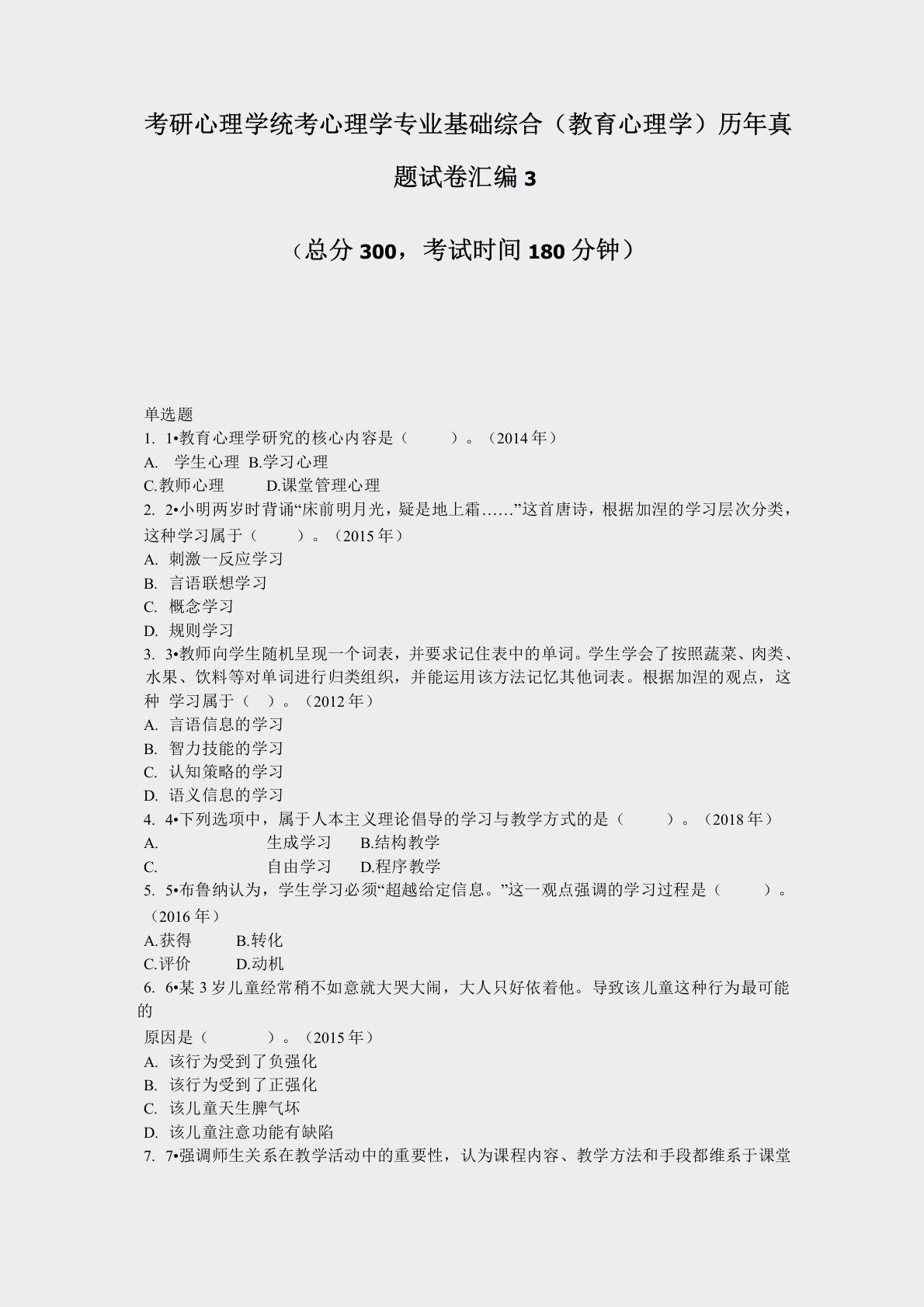 考研心理学统考心理学专业基础综合教育心理学历年真题试卷汇编3