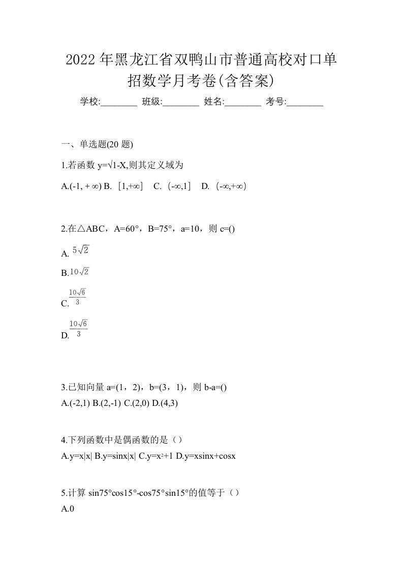 2022年黑龙江省双鸭山市普通高校对口单招数学月考卷含答案