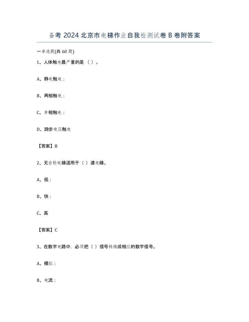 备考2024北京市电梯作业自我检测试卷B卷附答案