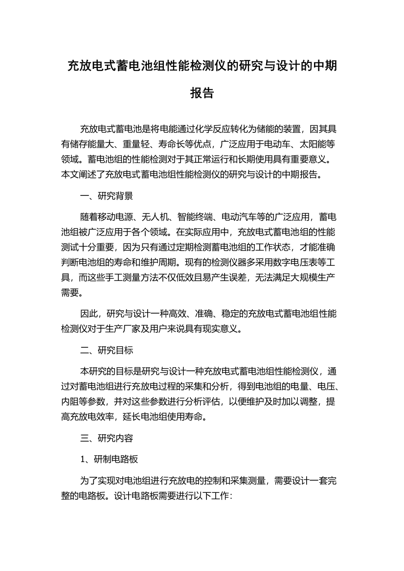 充放电式蓄电池组性能检测仪的研究与设计的中期报告