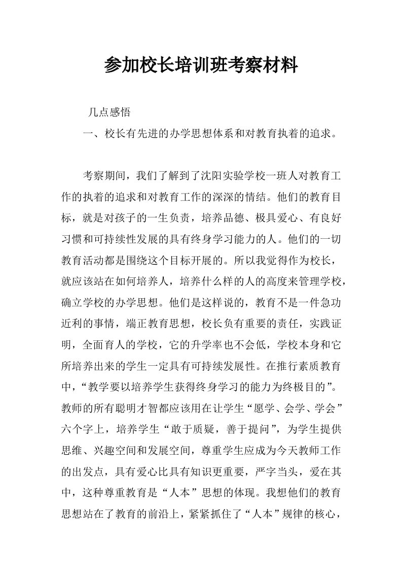 参加校长培训班考察材料