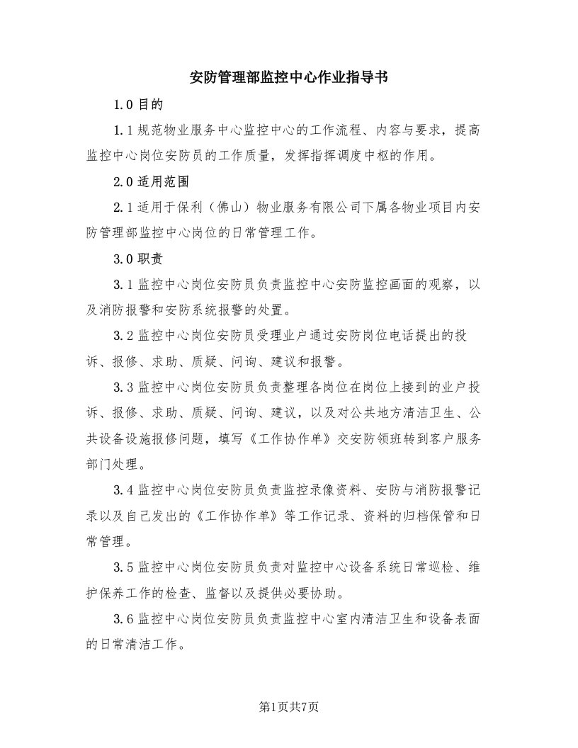 安防管理部监控中心作业指导书