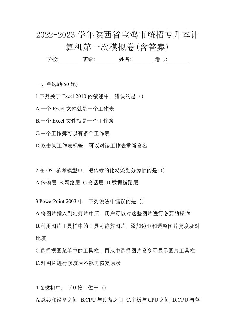 2022-2023学年陕西省宝鸡市统招专升本计算机第一次模拟卷含答案