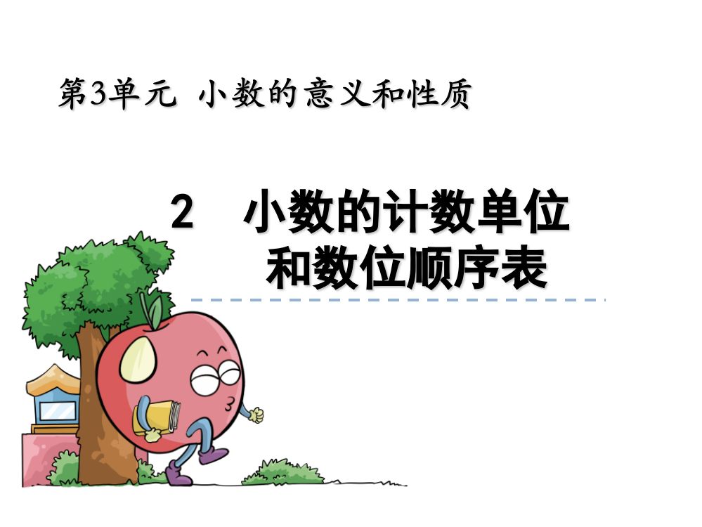 苏教版数学五年级上课件：小数的计数单位和数位顺序表课件