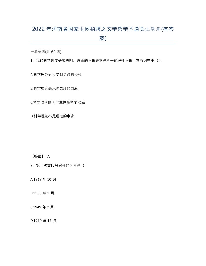 2022年河南省国家电网招聘之文学哲学类通关试题库有答案