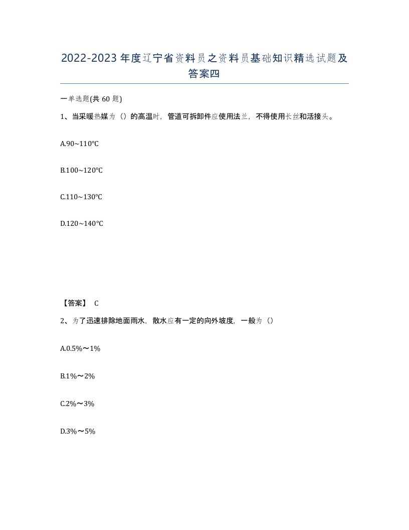 2022-2023年度辽宁省资料员之资料员基础知识试题及答案四