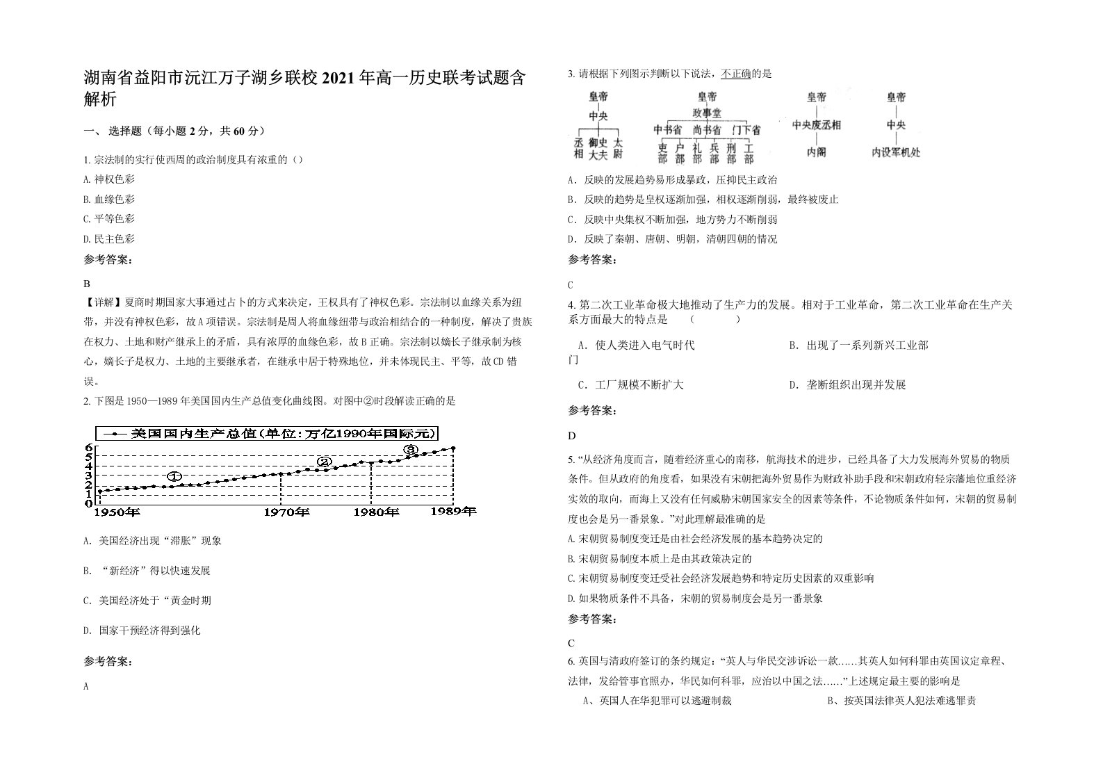 湖南省益阳市沅江万子湖乡联校2021年高一历史联考试题含解析