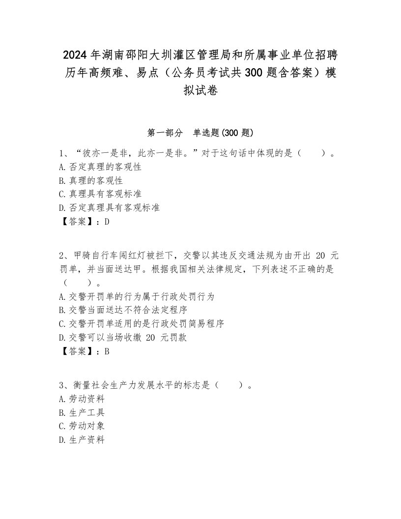 2024年湖南邵阳大圳灌区管理局和所属事业单位招聘历年高频难、易点（公务员考试共300题含答案）模拟试卷必考题