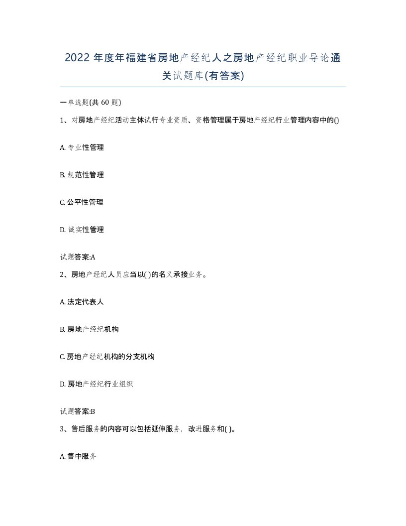 2022年度年福建省房地产经纪人之房地产经纪职业导论通关试题库有答案