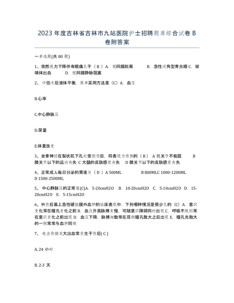 2023年度吉林省吉林市九站医院护士招聘题库综合试卷B卷附答案