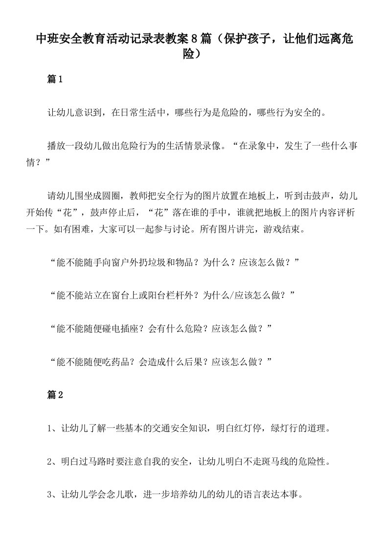 中班安全教育活动记录表教案8篇（保护孩子，让他们远离危险）