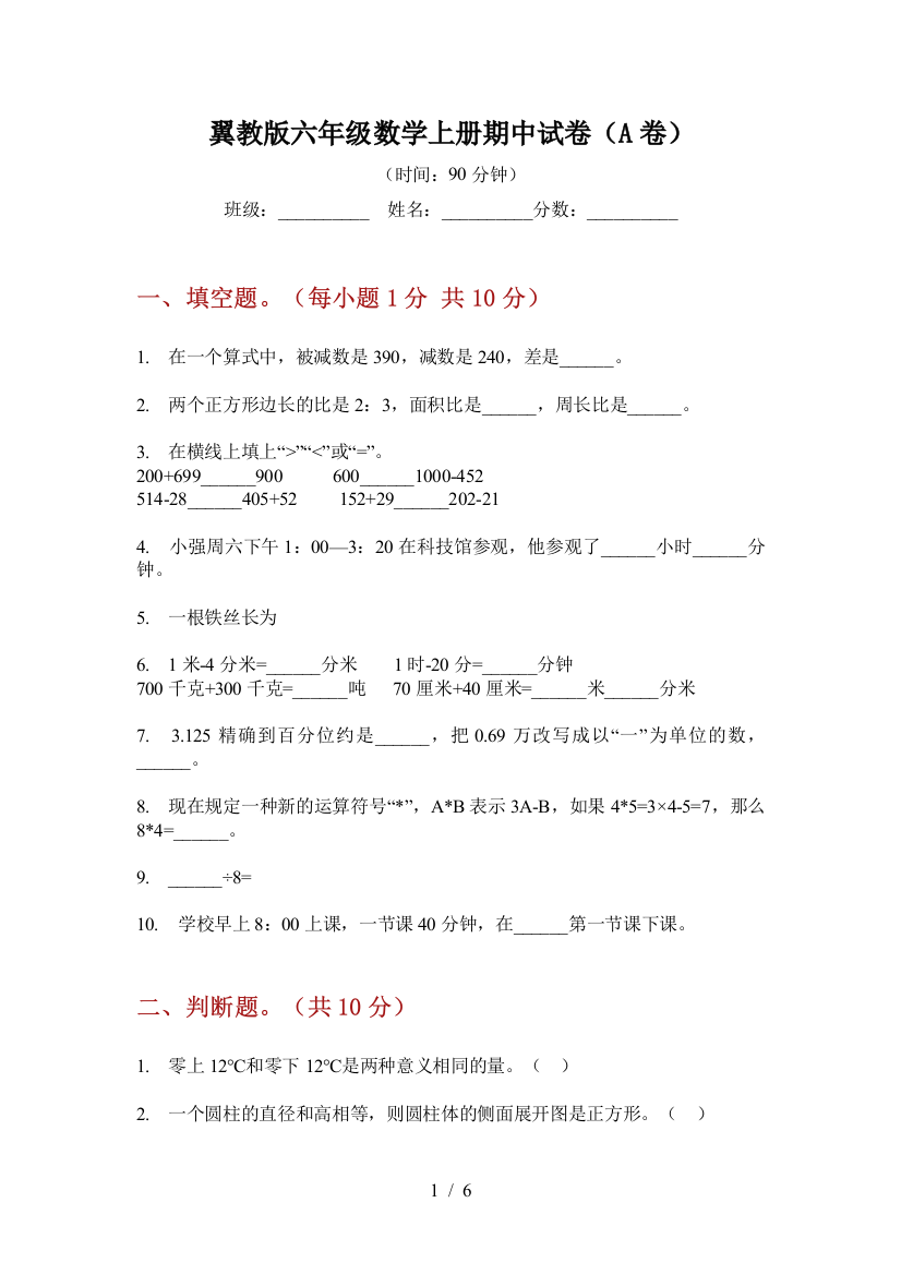 翼教版六年级数学上册期中试卷(A卷)